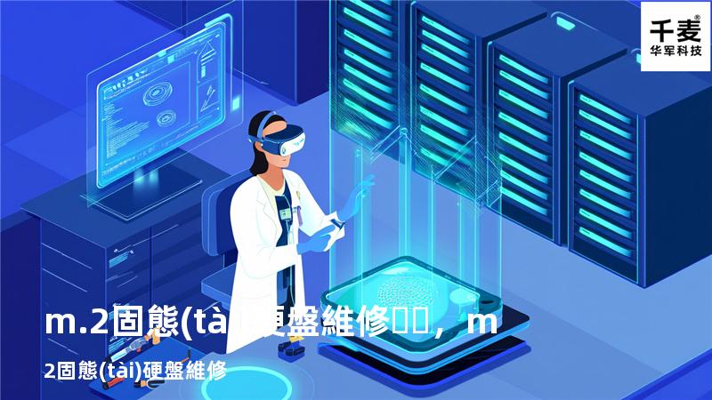 m.2固態(tài)硬盤維修，m2固態(tài)硬盤維修